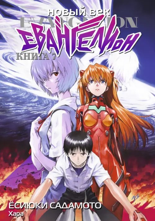 Новый век: Евангелион Новый век. Евангелион. Книга 7