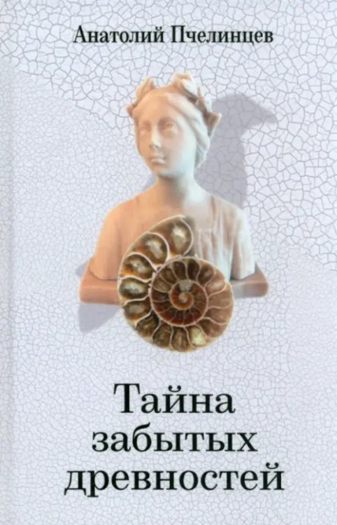 Тайна забытых древностей Тайна забытых древностей