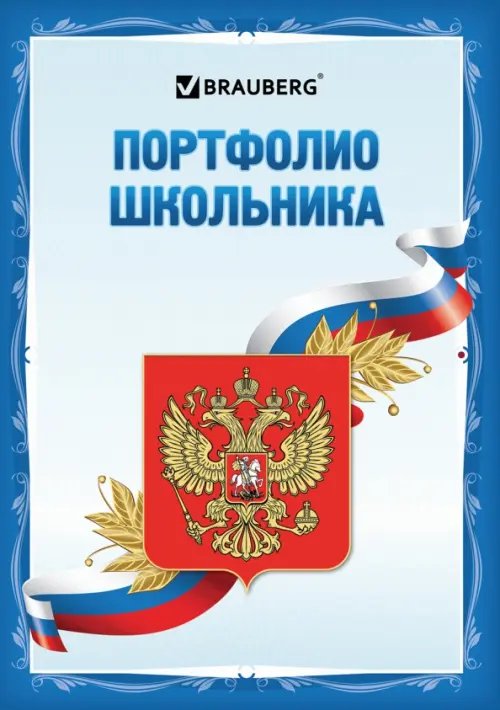 Обложка книги «Листы-вкладыши для портфолио школьника Я патриот, 30 разделов, 32 листа»