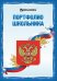 Обложка книги «Листы-вкладыши для портфолио школьника Я патриот, 30 разделов, 32 листа»