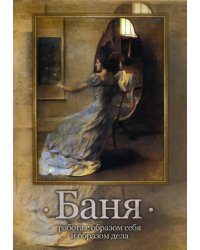 Баня. Работа с образом себя и образом дела