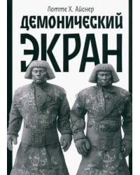 Демонический экран. Голем