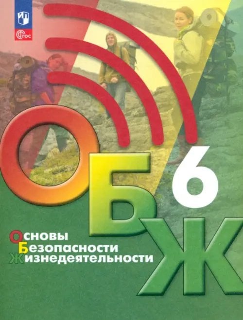 ОБЖ под ред. С.Н.Егорова Основы безопасности жизнедеятельности. 6 класс. Учебник