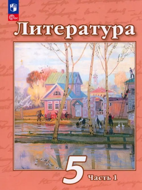 Литература. Чертов В.Ф.(5-9) Литература. 5 класс. Учебное пособие. В 2-х частях. Часть 1