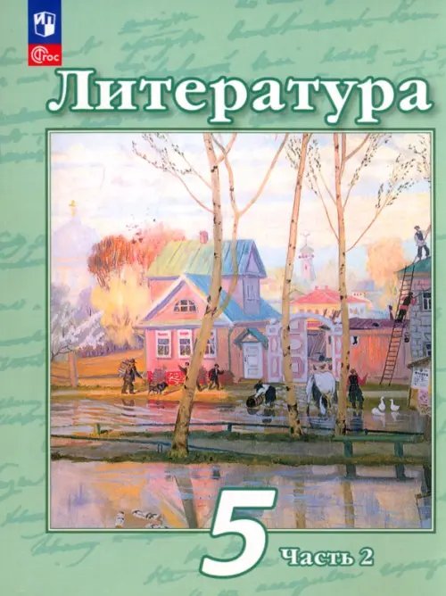 Литература. Чертов В.Ф.(5-9) Литература. 5 класс. Учебное пособие. В 2-х частях. Часть 2. ФГОС