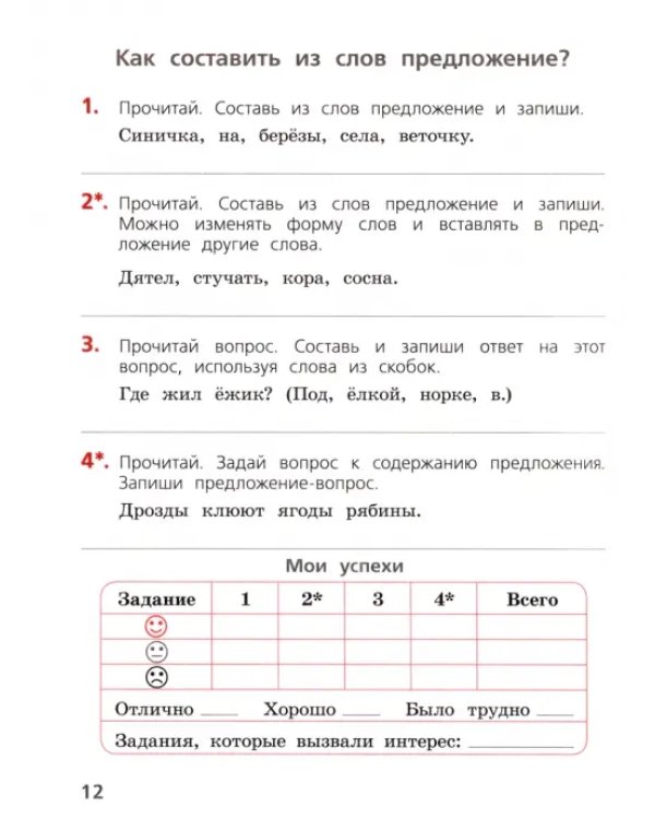 Русский язык. 2 класс. Тетрадь учебных достижений