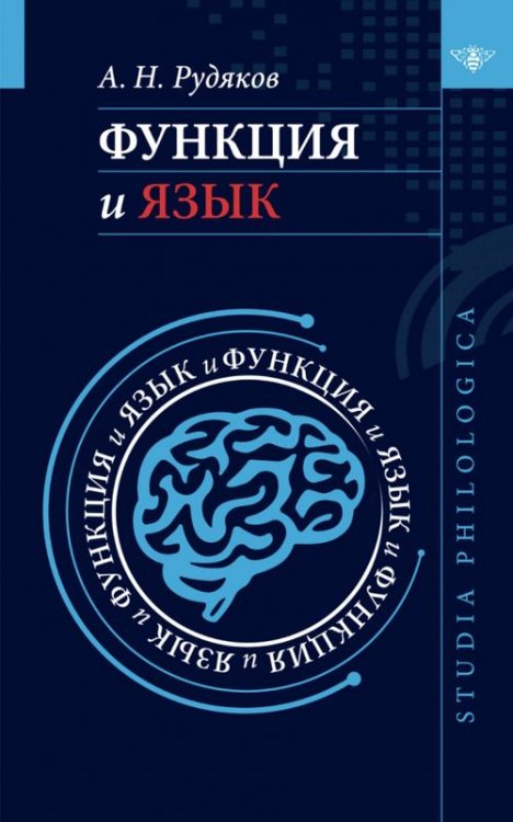Studia philologica Функция и язык. К регулятивной парадигме в лингвистике