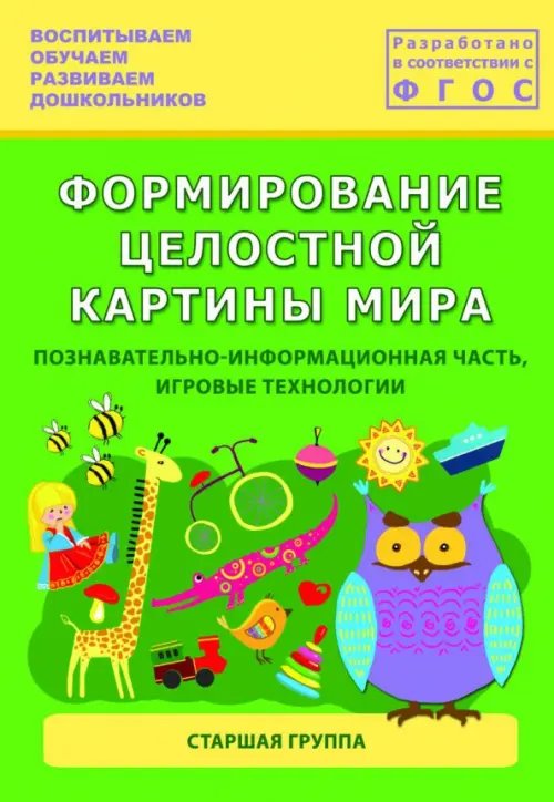 Формирование целостной картины мира. Старшая группа Формирование целостной картины мира. Старшая группа