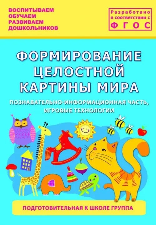 Формирование целостной картины мира. Подготовительная группа Формирование целостной картины мира. Подготовительная группа