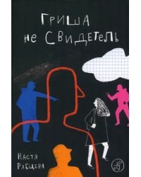 Гриша не свидетель