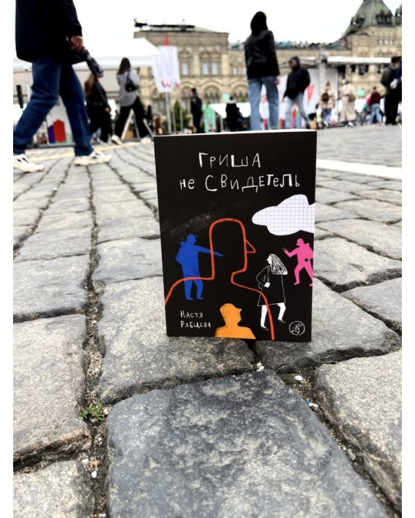 Гриша не свидетель