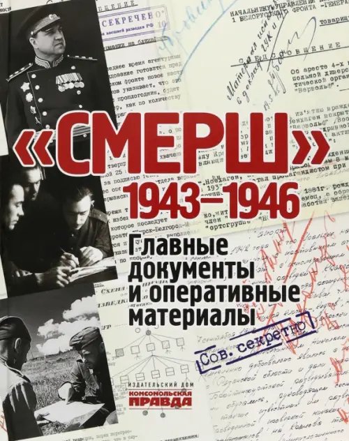 Альбом СМЕРШ. 1943-1946. Главные и оперативные документы
