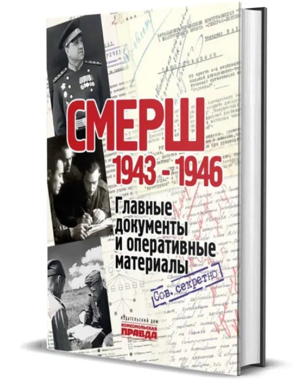 СМЕРШ. 1943-1946. Главные и оперативные документы