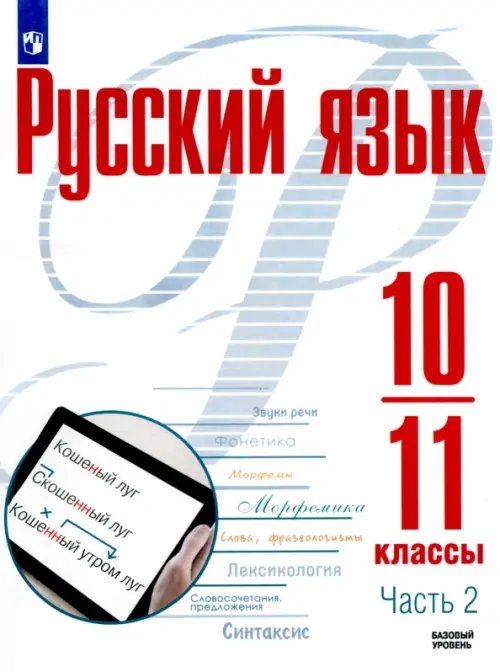 Русский язык. Рудяков (10-11) Русский язык. 10-11 классы. Учебное пособие. Базовый уровень. В 2-х частях. Часть 2