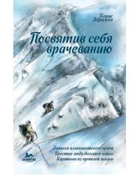 Посвятив себя врачеванию