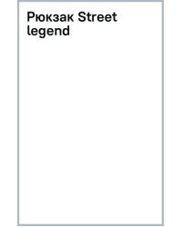 Рюкзак Street legend