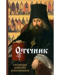 Отечник. Избранные творения