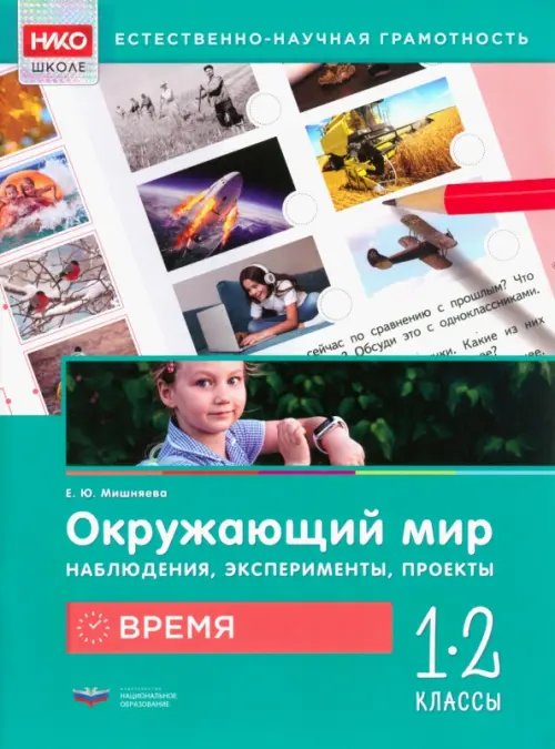 Окружающий мир. Время. 1-2 классы Окружающий мир. Время. 1-2 классы