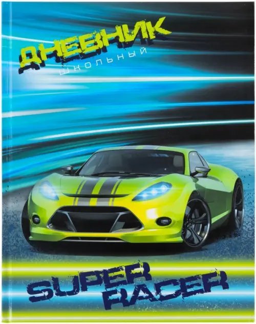 Дневник для 1-4 классов Super Racer, 48 листов