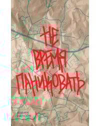 Не время паниковать