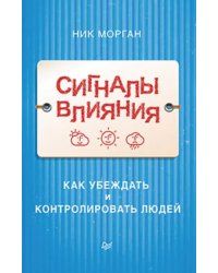 Сигналы влияния. Как убеждать и контролировать людей