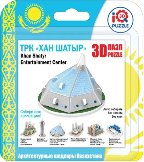 3D пазл. ТРК Хан Шатыр