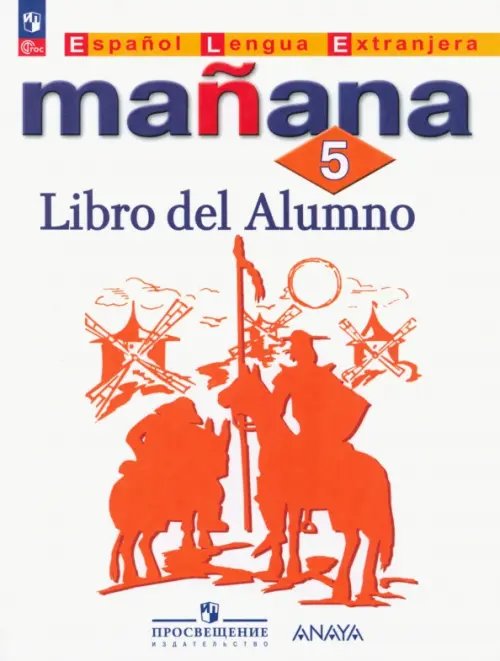 Испанский язык.Завтра. Второй иностр. Испанский язык. Завтра. 5 класс. Учебник. Второй иностранный язык. ФГОС