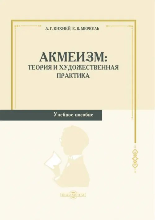 Акмеизм. Теория и художественная практика. Учебное пособие