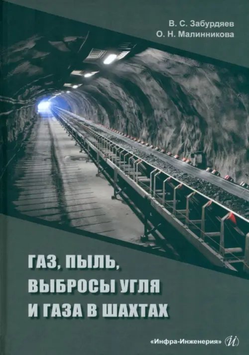 Газ, пыль, выбросы угля и газа в шахтах Газ, пыль, выбросы угля и газа в шахтах