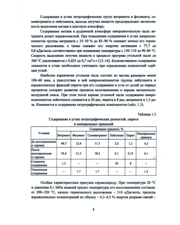 Газ, пыль, выбросы угля и газа в шахтах