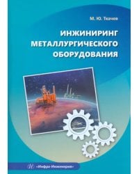 Инжиниринг металлургического оборудования