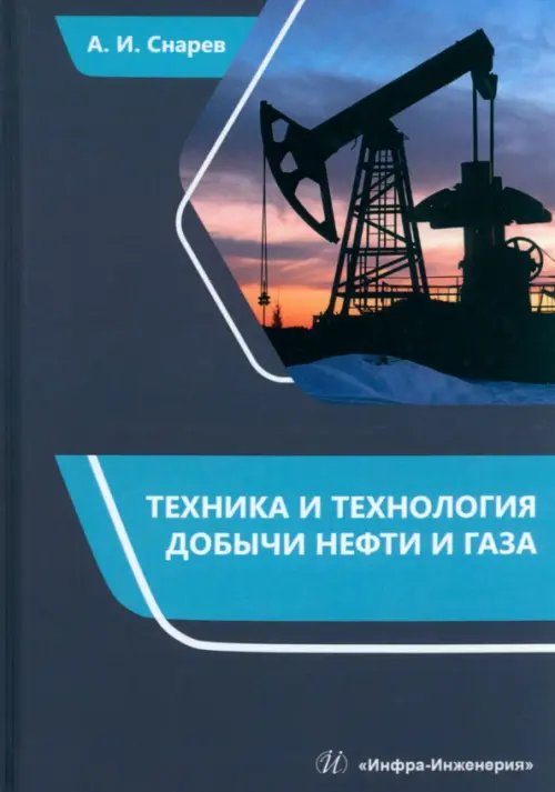 Техника и технология добычи нефти и газа Техника и технология добычи нефти и газа