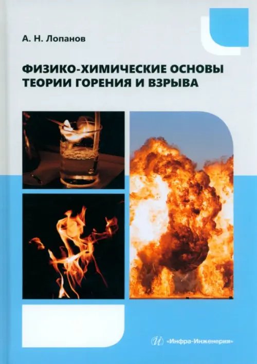 Физико-химические основы теории горения и взрыва