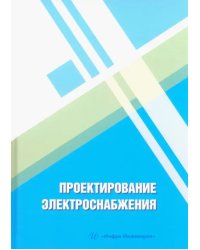 Проектирование электроснабжения