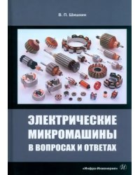 Электрические микромашины в вопросах и ответах