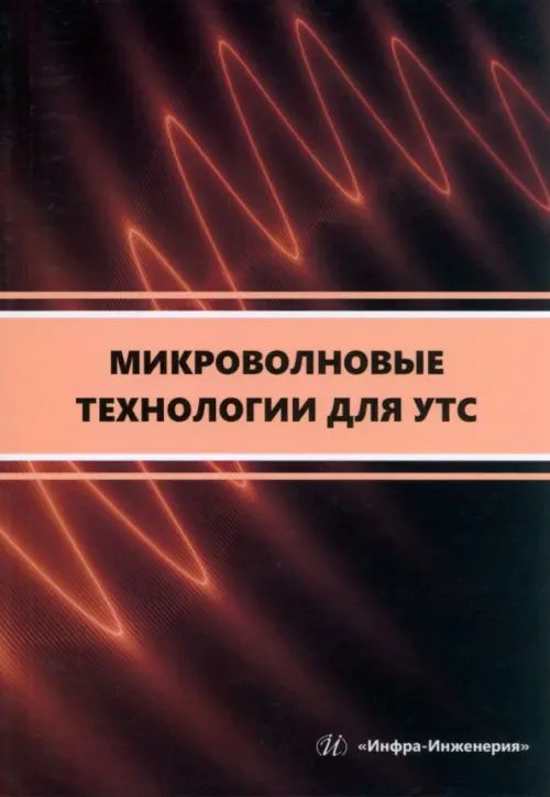 Микроволновые технологии для УТС Микроволновые технологии для УТС