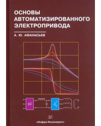 Основы автоматизированного электропривода