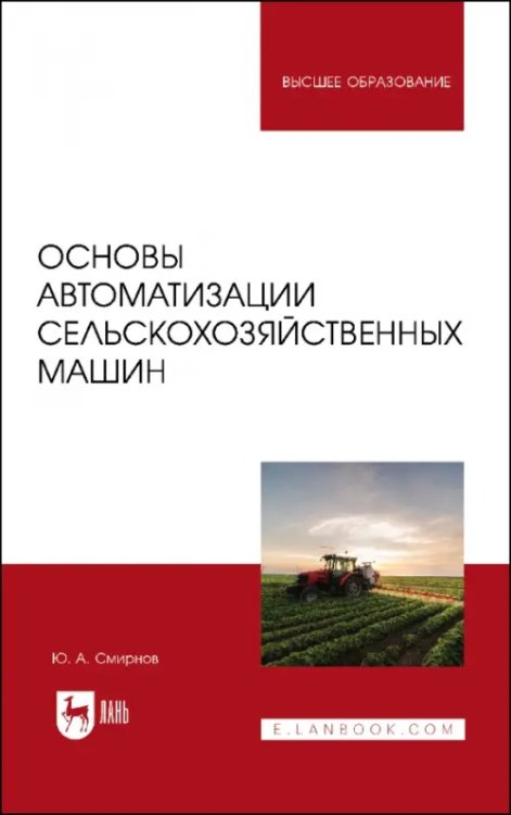 Механизация и электрификация с/х Основы автоматизации сельскохозяйственных машин