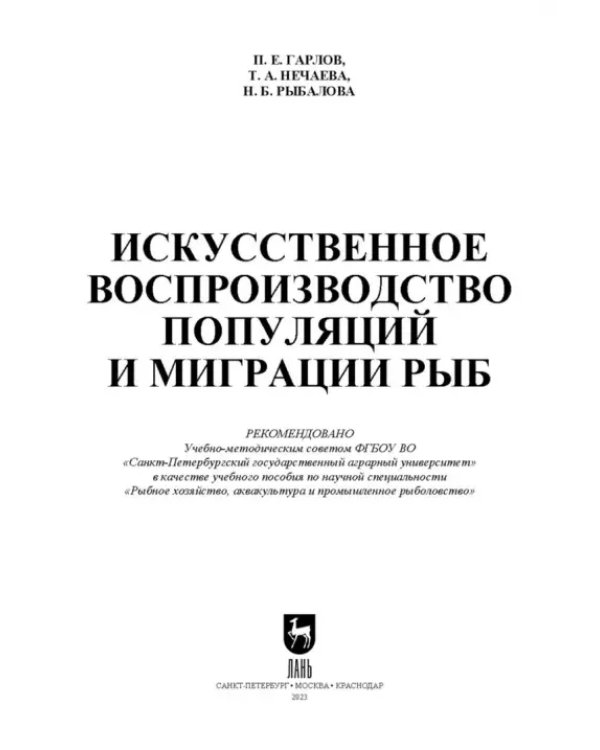 Искусственное воспроизведений популяций и миграции рыб