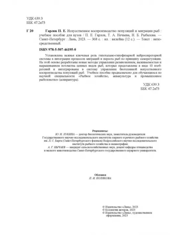 Искусственное воспроизведений популяций и миграции рыб