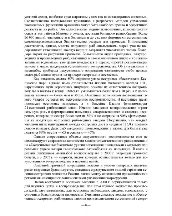Искусственное воспроизведений популяций и миграции рыб