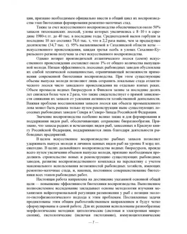 Искусственное воспроизведений популяций и миграции рыб
