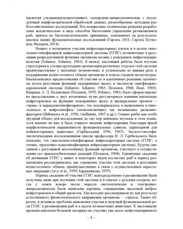 Искусственное воспроизведений популяций и миграции рыб