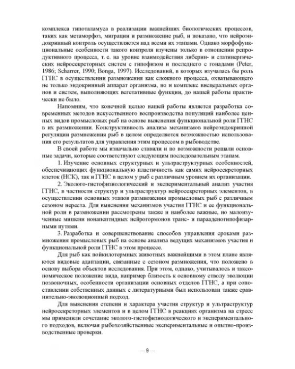 Искусственное воспроизведений популяций и миграции рыб