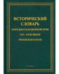 Исторический словарь народно-разговорной речи XVI—XVIII в Рязанском крае