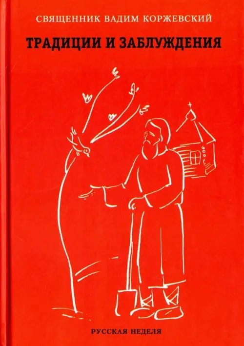 Традиции и заблуждения (разговор пресвитера и прихожанки)
