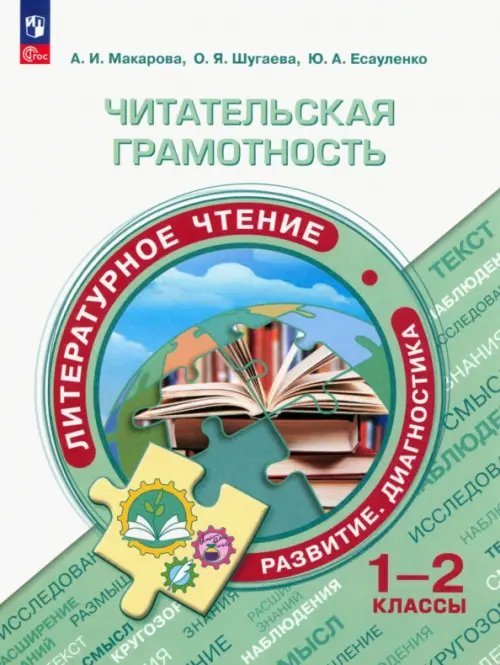 Функциональная грамотность. Тренажёр Читательская грамотность. Литературное чтение. 1-2 классы