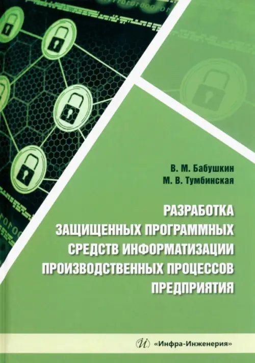 Разработка защищенных программных средств информатизации производственных процессов предприятия