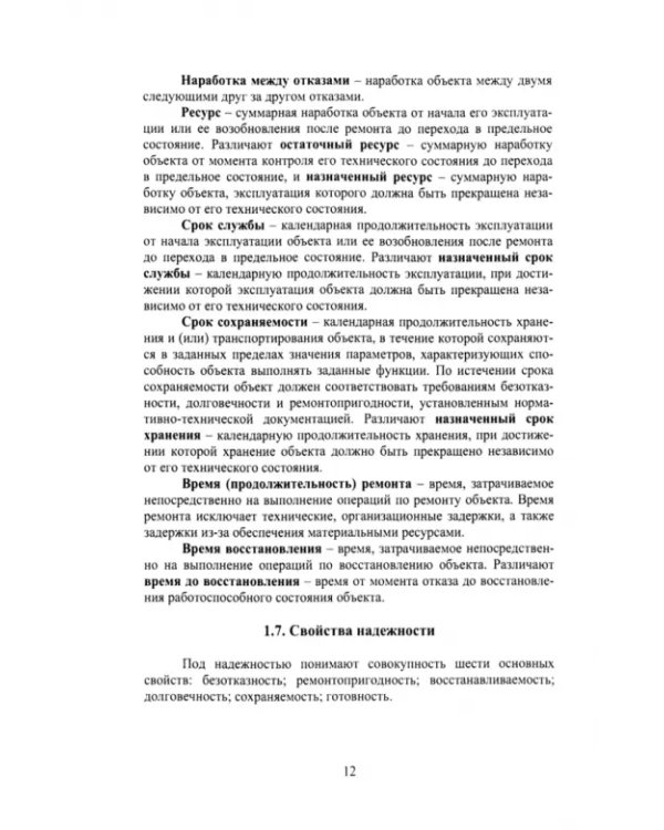 Дополнительное изображение книги «Надежность технических систем. Лекции, практикум»