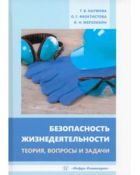 Безопасность жизнедеятельности. Теория, вопросы и задачи